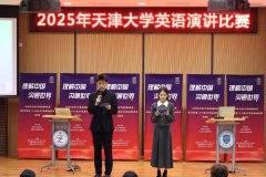  2025年演讲角逐暨天津市第二十八届大学生