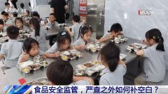 旧事1+1丨食物平安监管 严查之外若何补空白？